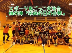 スポーツ鬼ごっこ交流会『家庭の日の合戦』 鬼ごった～ポーズでパチリ!!